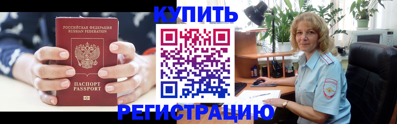 купить прописку в Электростали